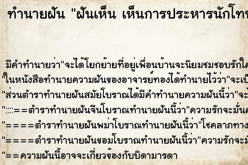 ทำนายฝันฝันเห็นเห็นการประหารนักโทษเห็นการประหารนักโทษ ทำนายฝันทำนายฝันฝันเห็นเห็นการประหารนักโทษเห็นการประหารนักโทษ